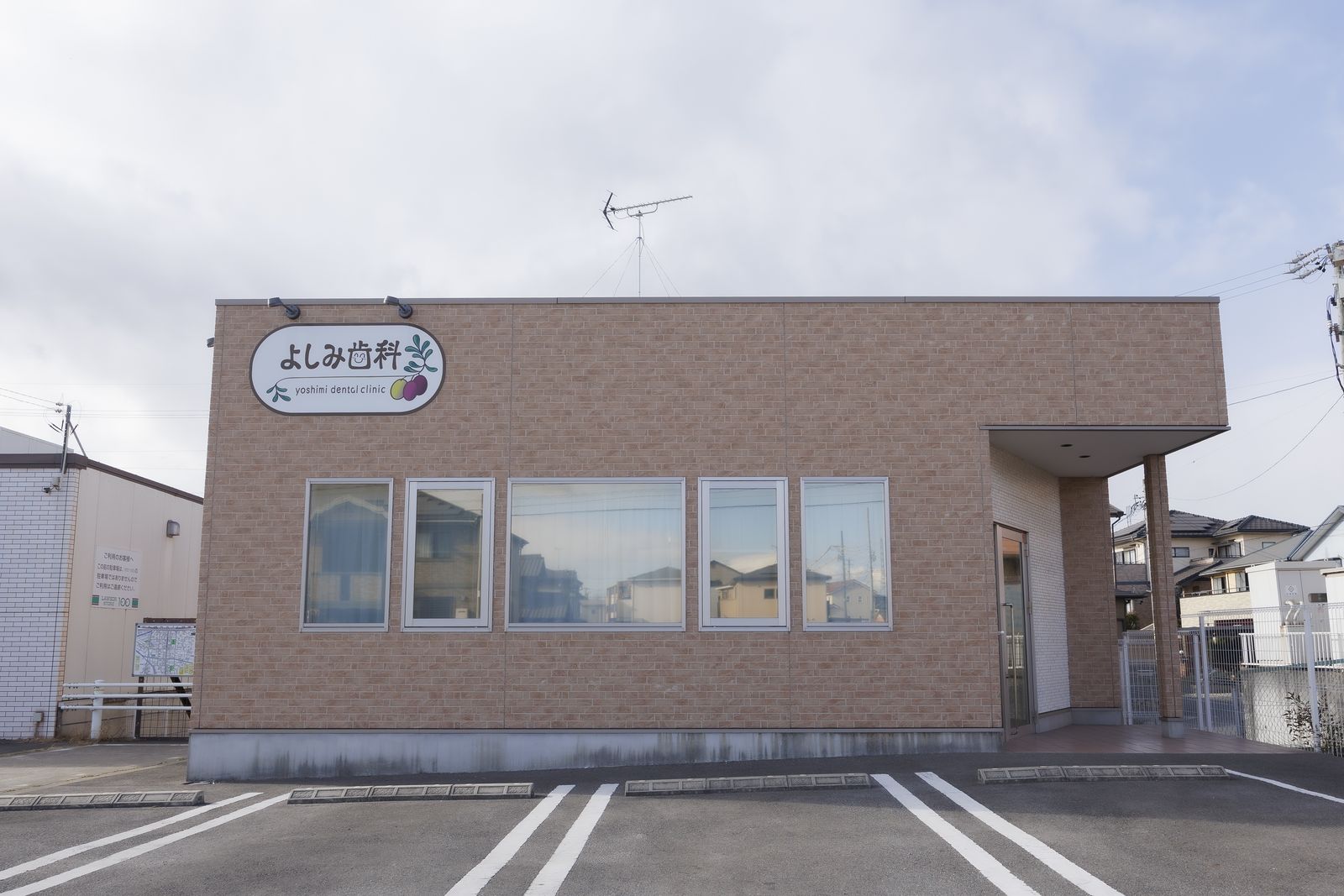 よしみ歯科 外観