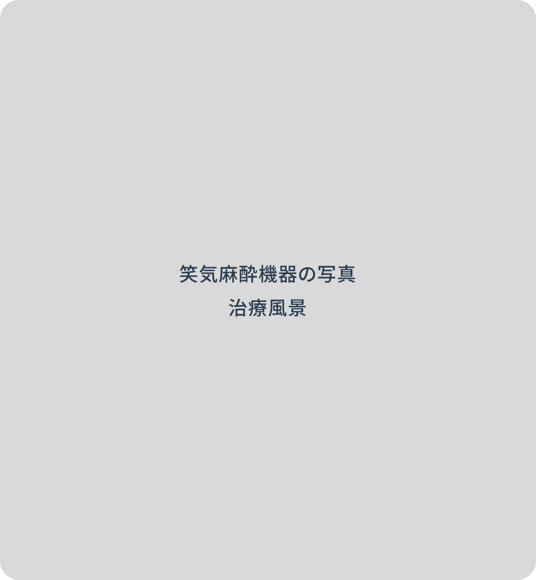 治療への安心と配慮
