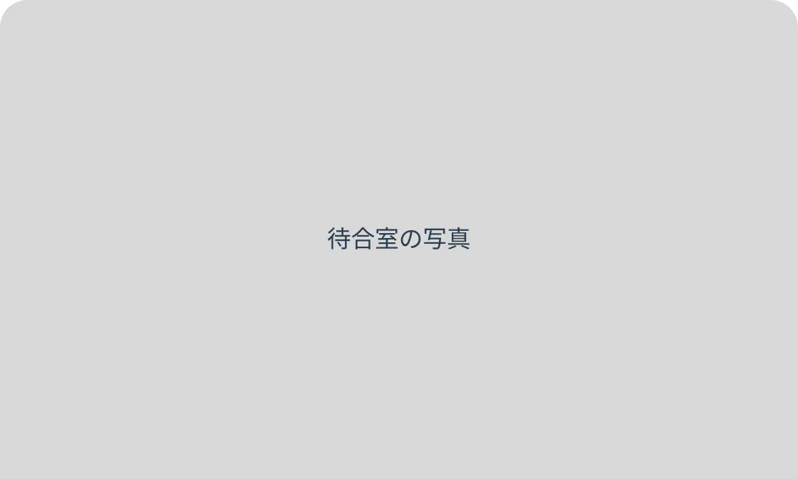 待合室