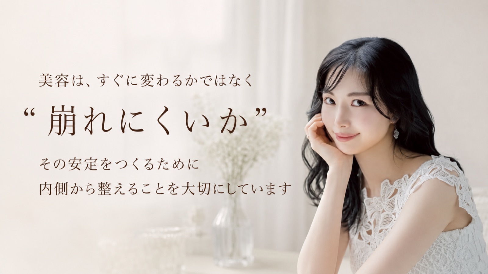 美容は、すぐに変わるかではなく“崩れにくいか”。その安定をつくるために内側から整えることを大切にしています